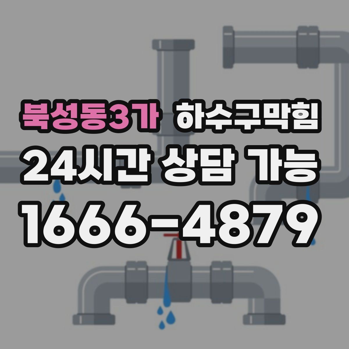 북성동3가 하수구막힘 냄새 제로 매장 만들기 프로젝트