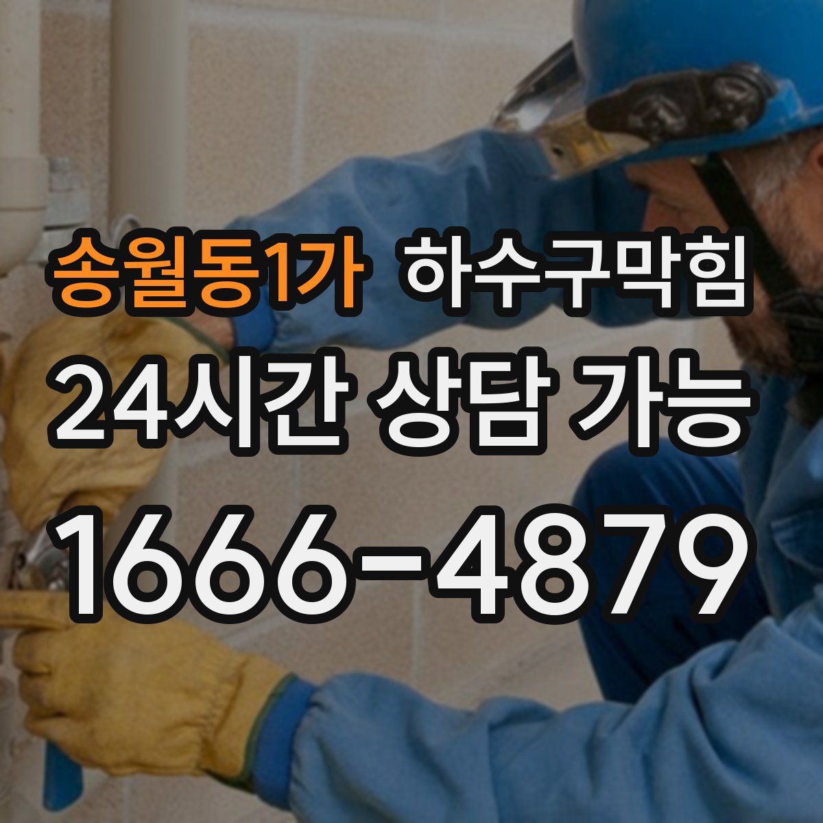 송월동1가 하수구막힘