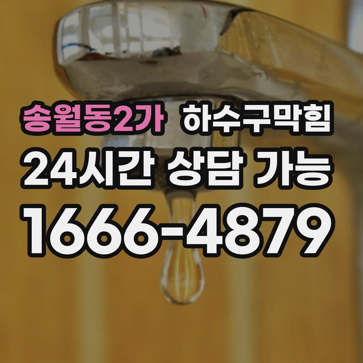 송월동2가 하수구막힘 샤워 배수구 머리카락 관리의 중요