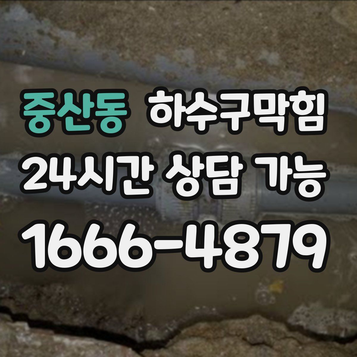 중산동 하수구막힘