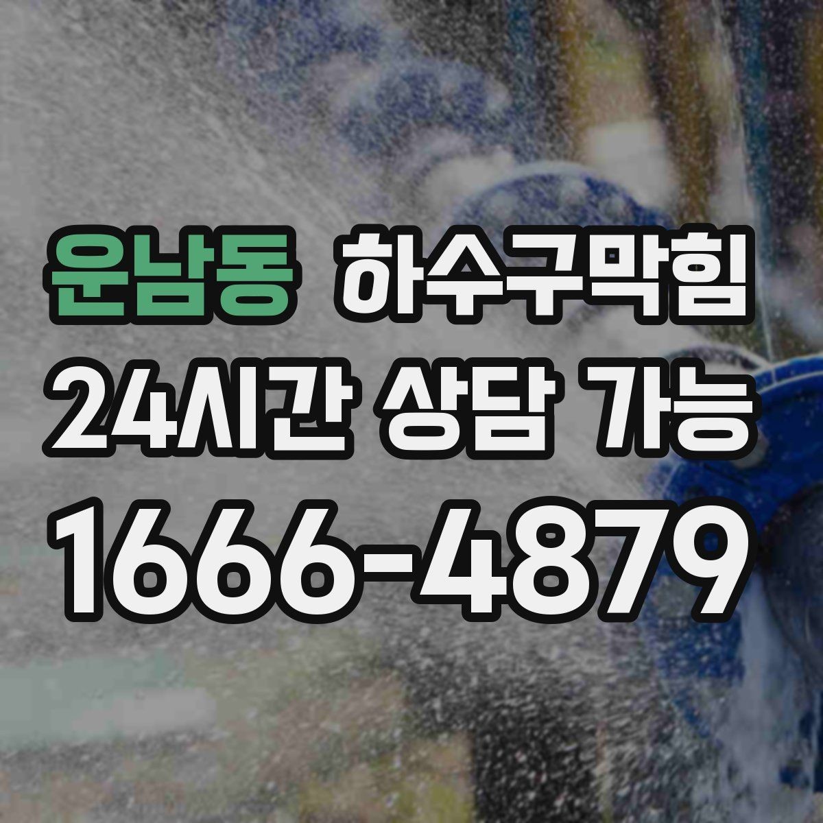 운남동 하수구막힘 바닥 경사 재조정이 필요한 상황