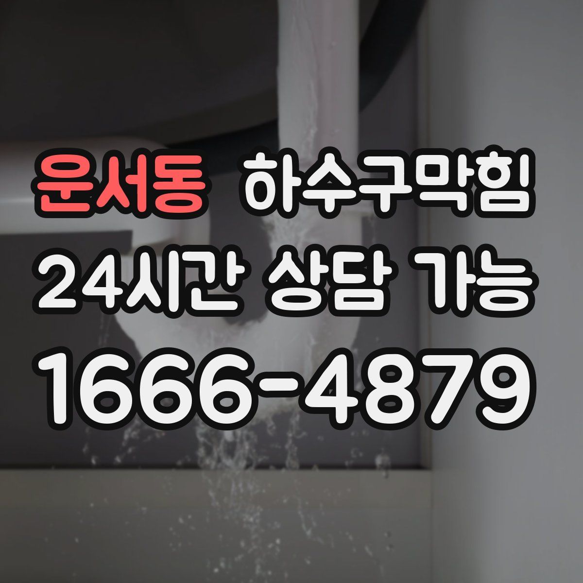 운서동 하수구막힘