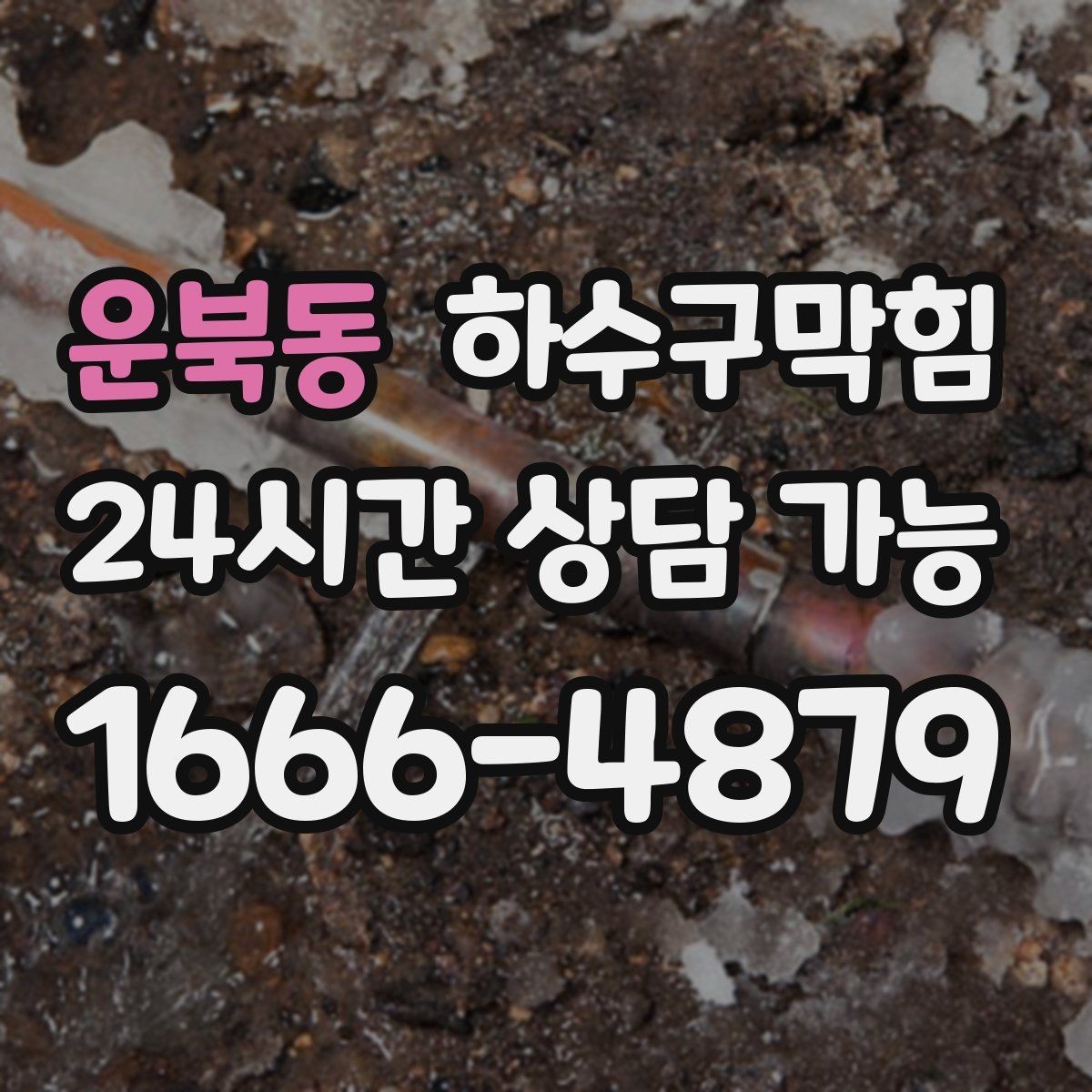 운북동 하수구막힘 손소독제 스탠드가 흔들린 사연