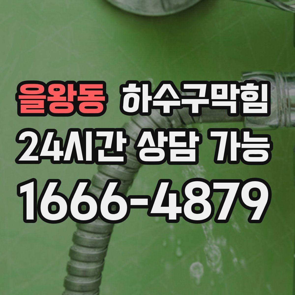 을왕동 하수구막힘 새입주 사전 점검 패키지