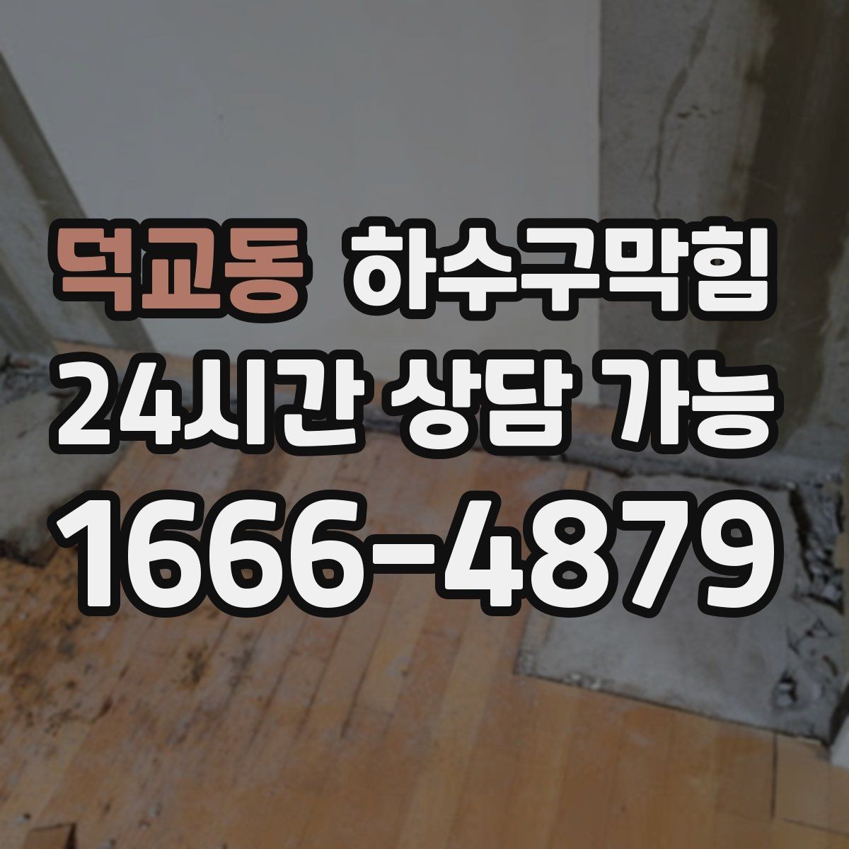 덕교동 하수구막힘 시공 보증 A S 안내