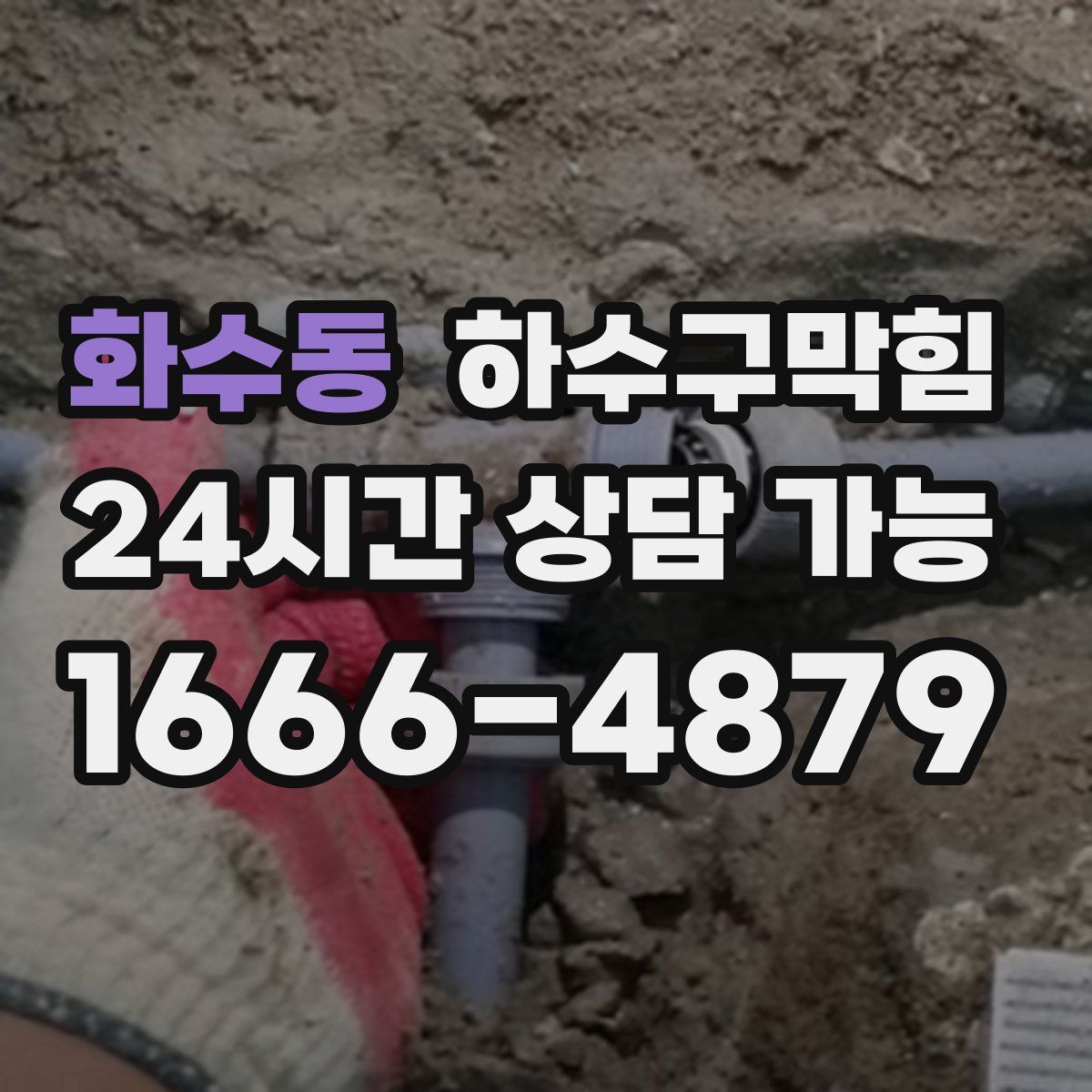 화수동 하수구막힘