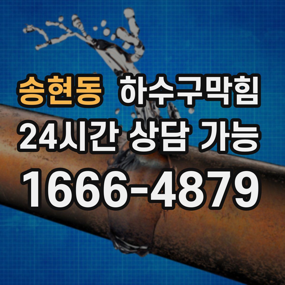 송현동 하수구막힘