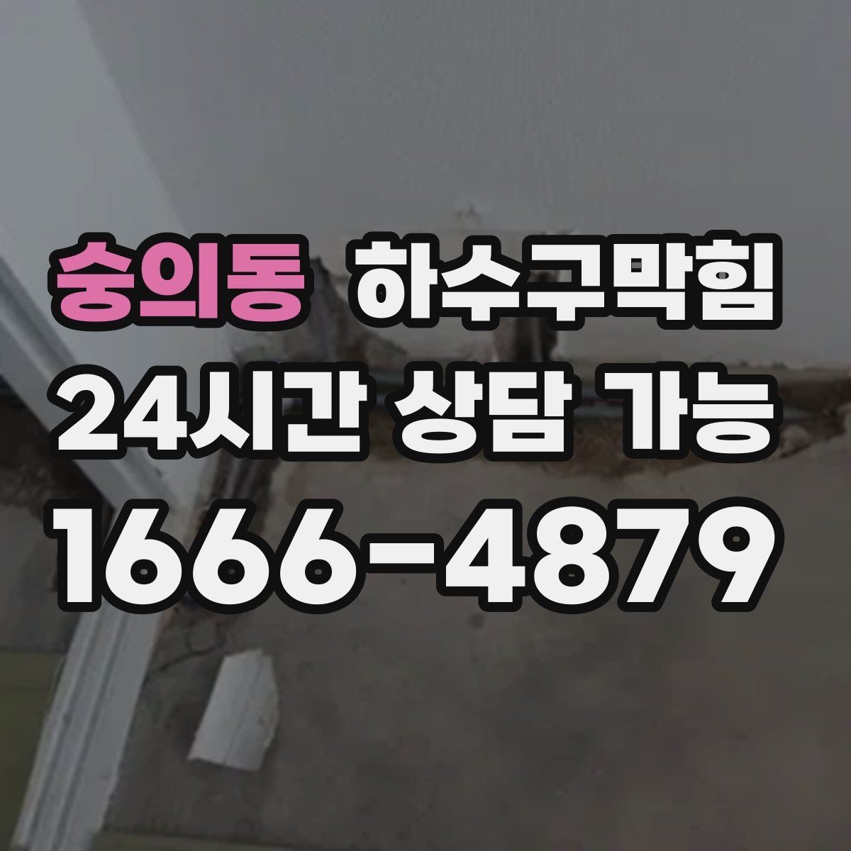 숭의동 하수구막힘 단독 배수구막힘에 데크 의자가 말해 준 단서