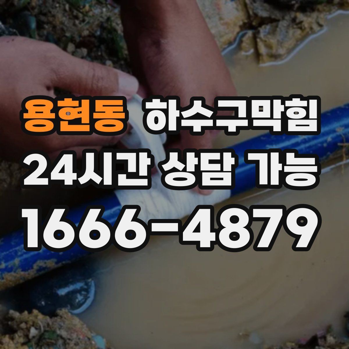 용현동 하수구막힘 테넌트 교체 전후 상태 촬영