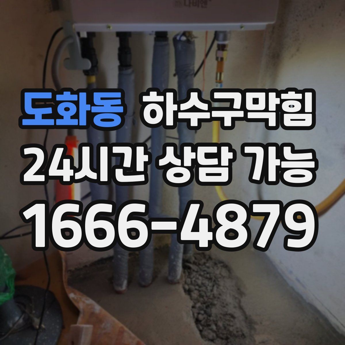 도화동 하수구막힘 프리 플러싱 라인 세정 공정
