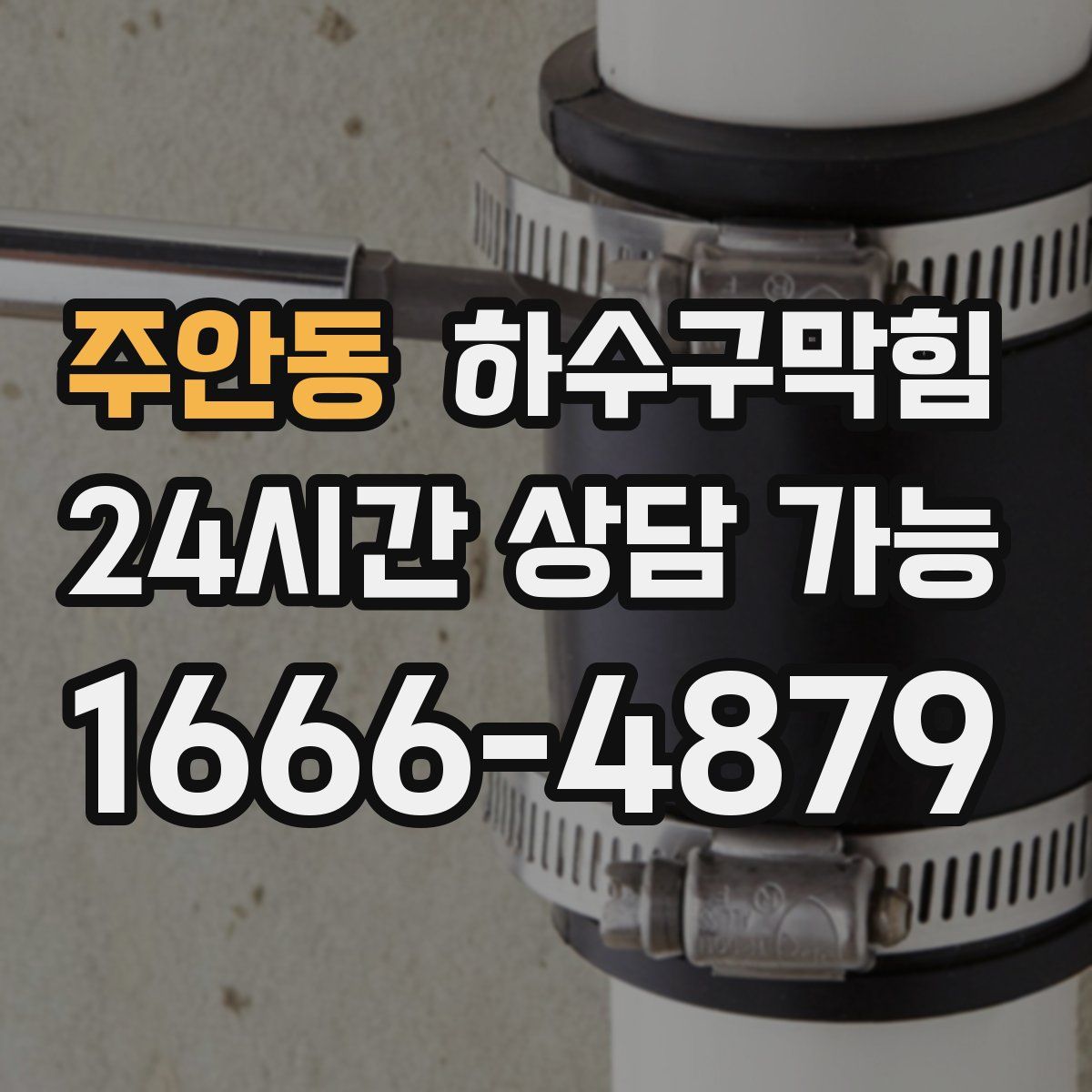 주안동 하수구막힘