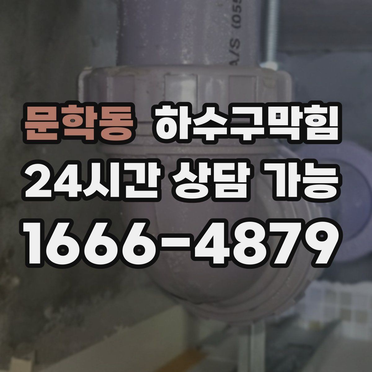 문학동 하수구막힘 빌라 관리비 절감 정기 관리