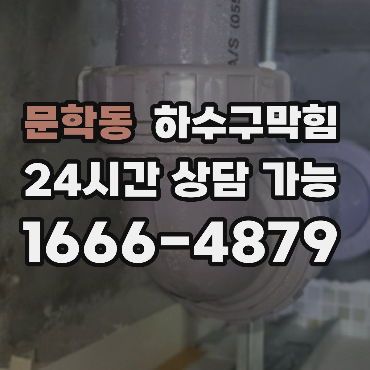 문학동 하수구막힘