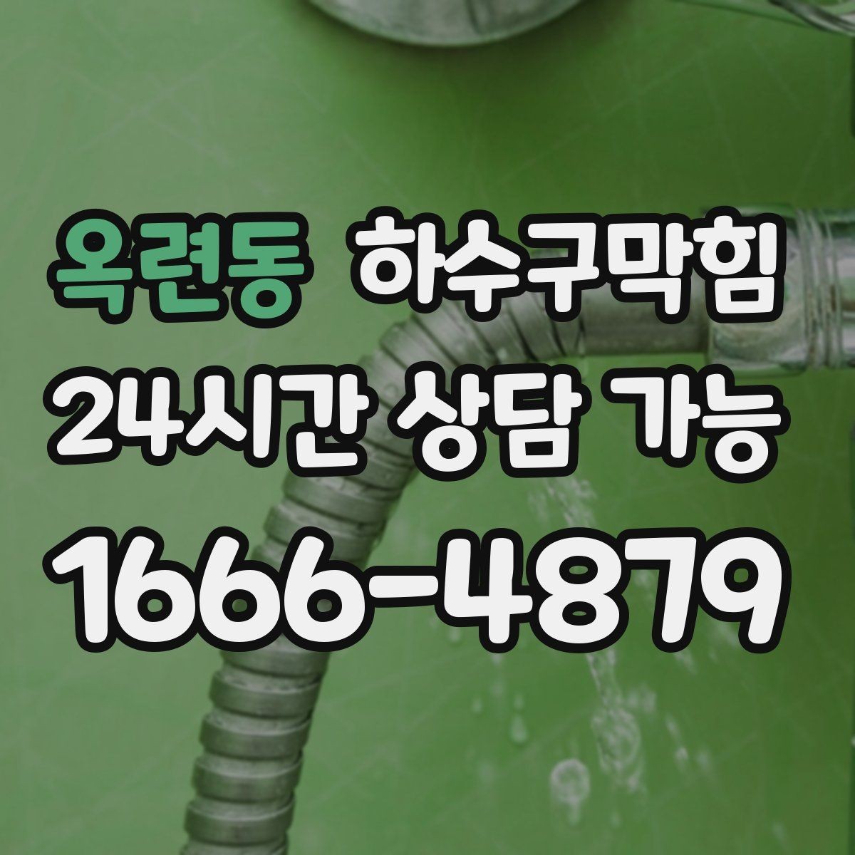 옥련동 하수구막힘 공용 우체통 비닐봉투가 눅눅한 이유