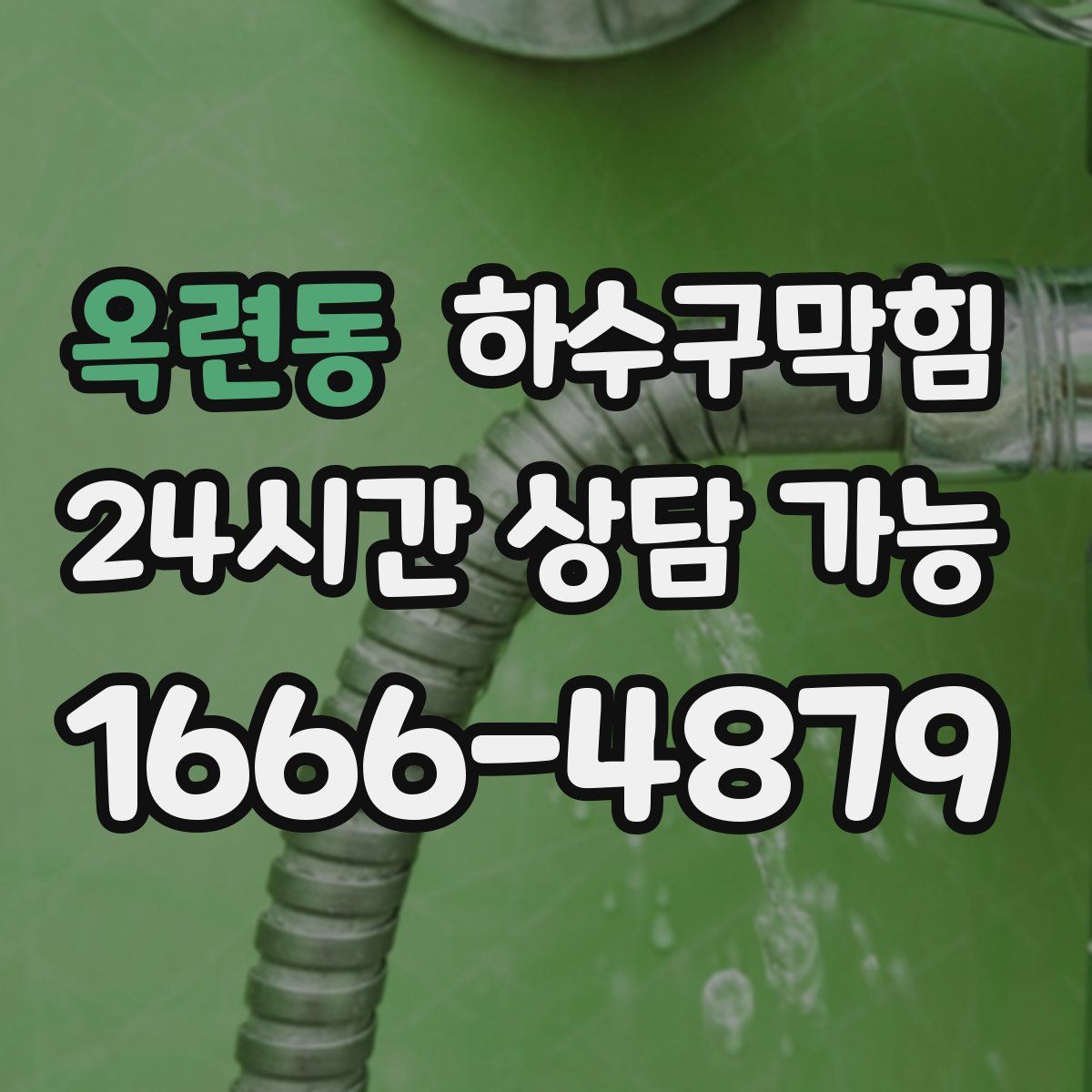 옥련동 하수구막힘