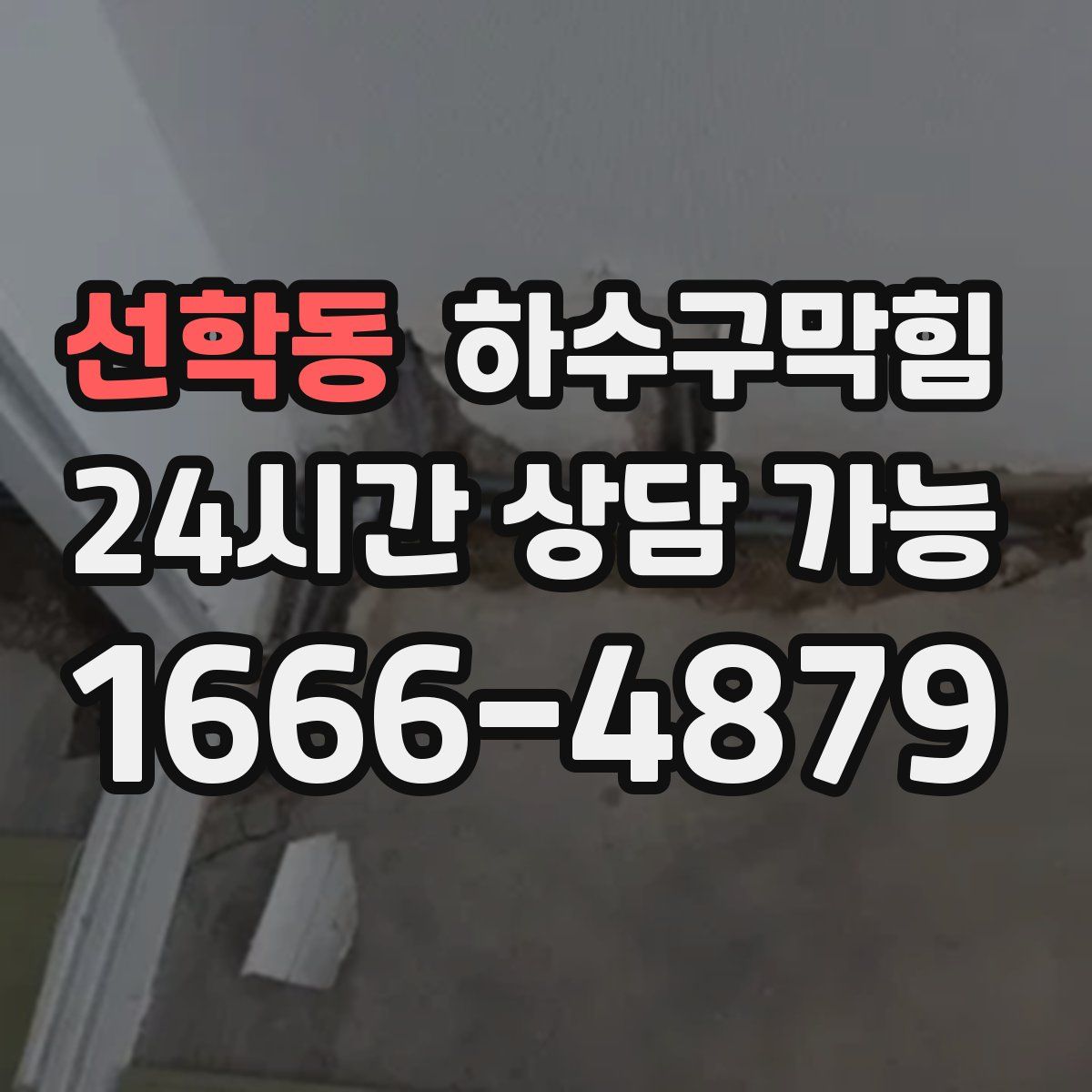 선학동 하수구막힘