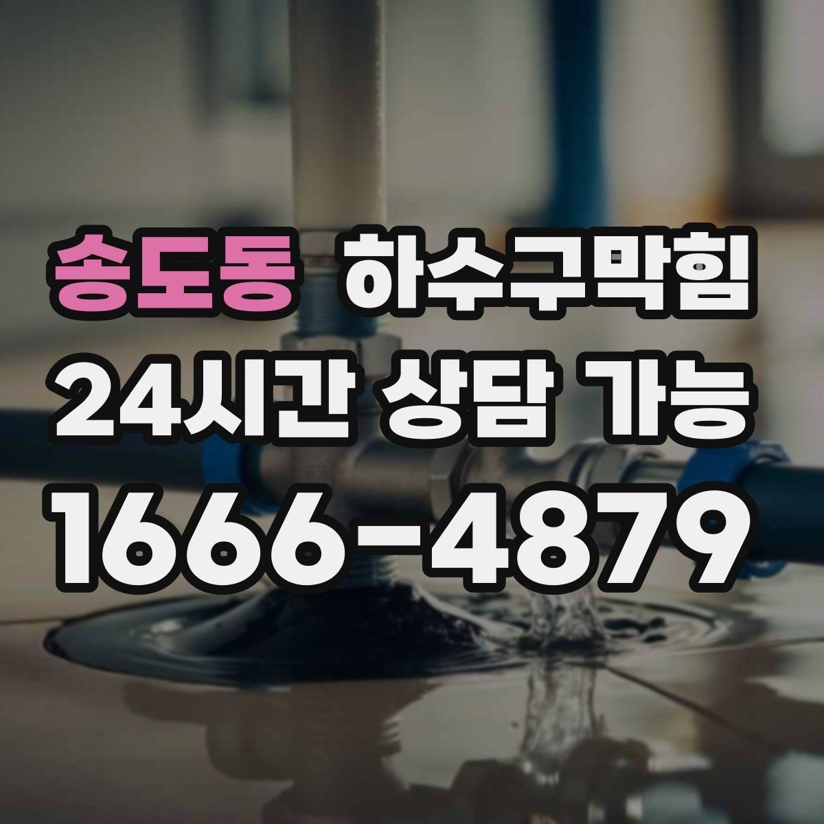 송도동 하수구막힘 샤워 부스 물결이 가르쳐 준 단서