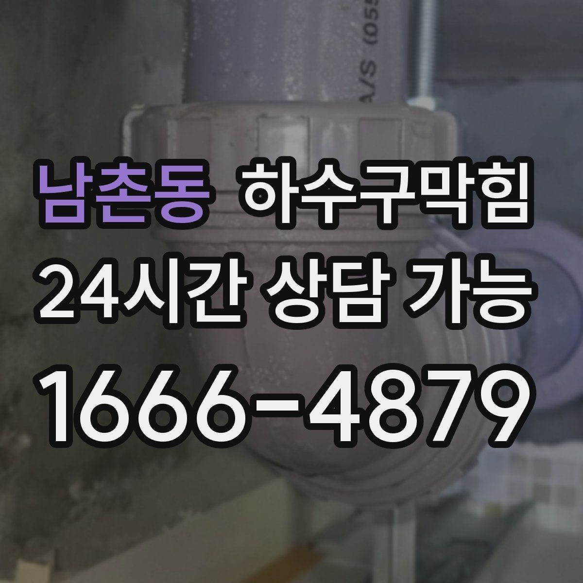 남촌동 하수구막힘 원룸 싱크대막힘이 야식 습관을 바꿔버린 밤