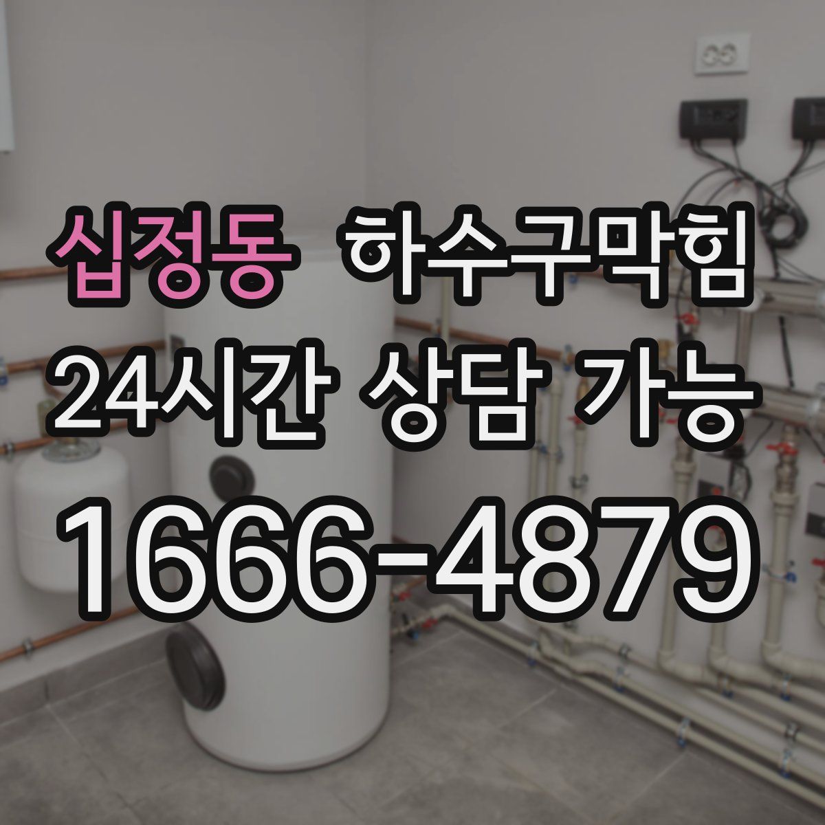 십정동 하수구막힘