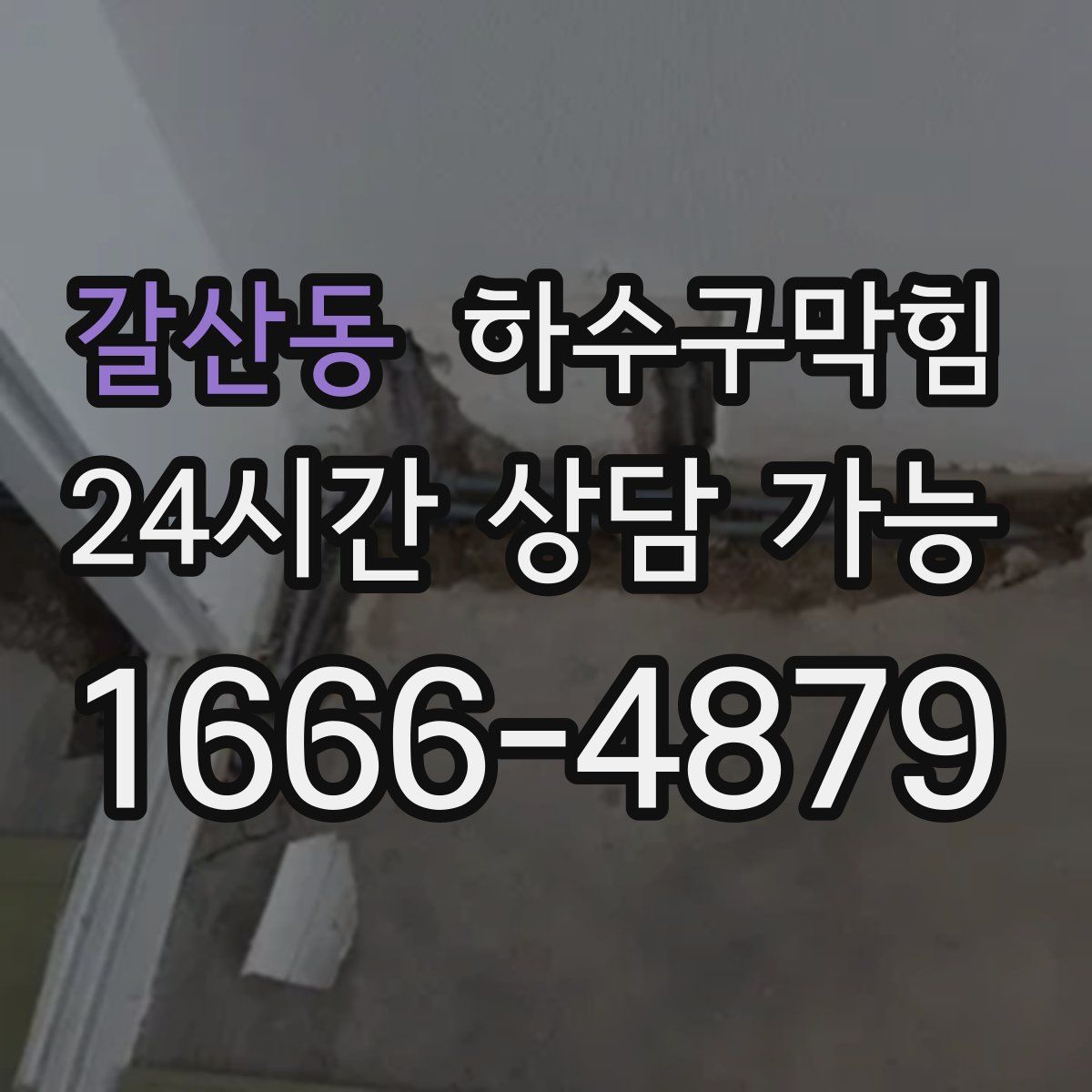 갈산동 하수구막힘