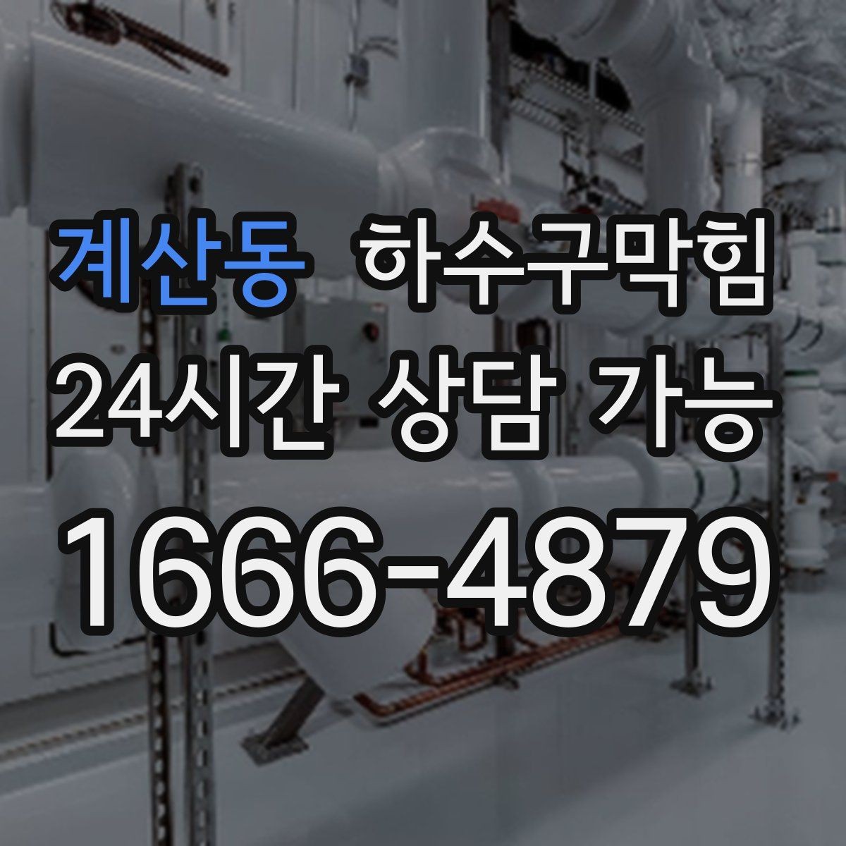 계산동 하수구막힘 베란다 물고임 경로 재설계