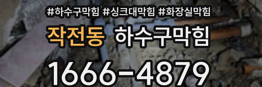 하수구막힘