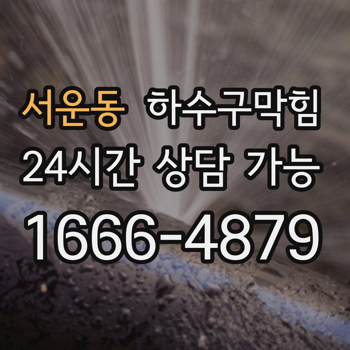 서운동 하수구막힘