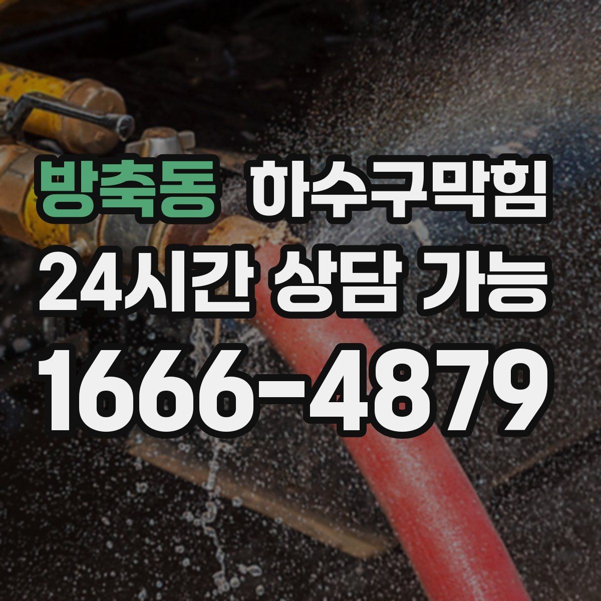 방축동 하수구막힘 병원 진료 시작 전 쾌적도 관리