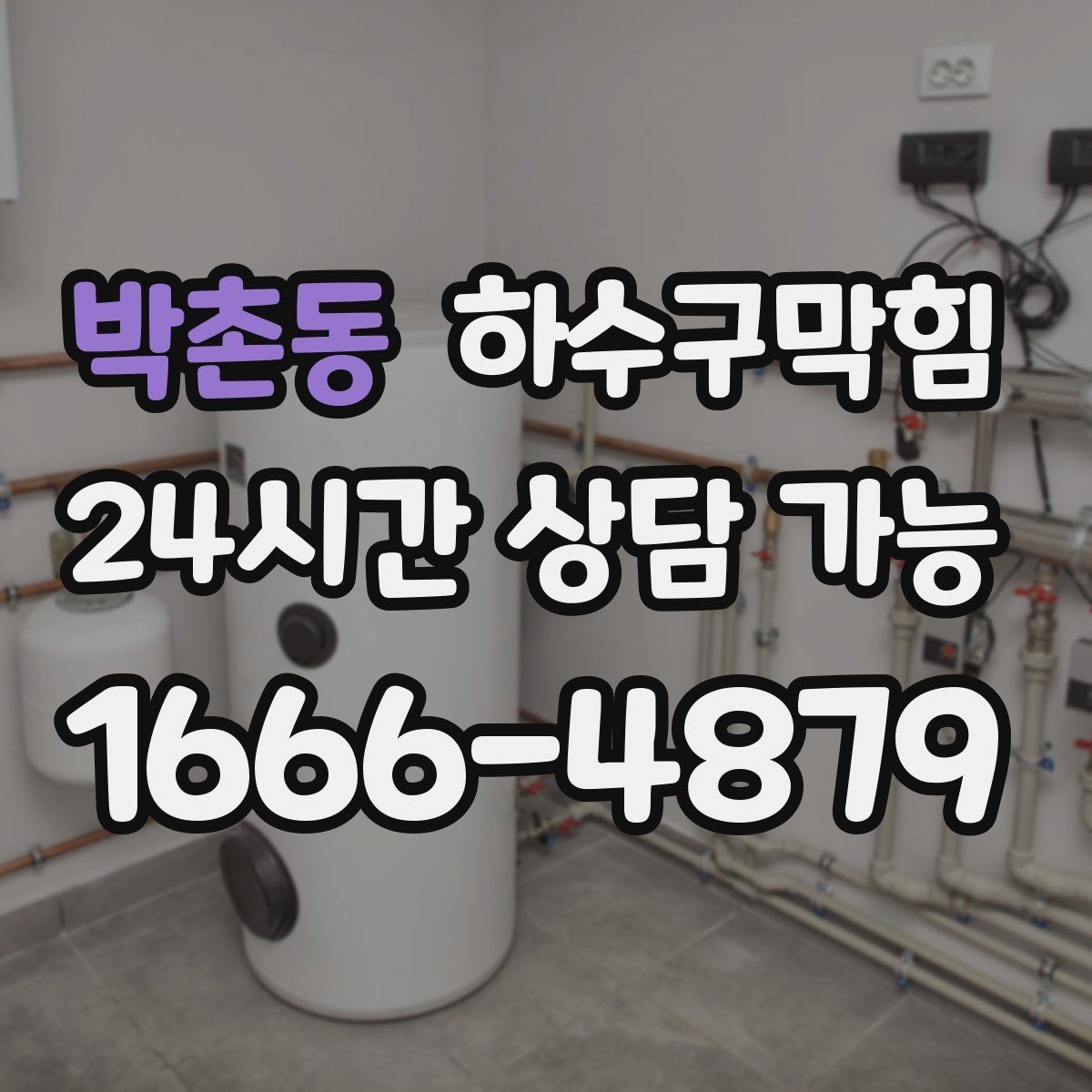 박촌동 하수구막힘 고객 동의 후 추가 비용 진행