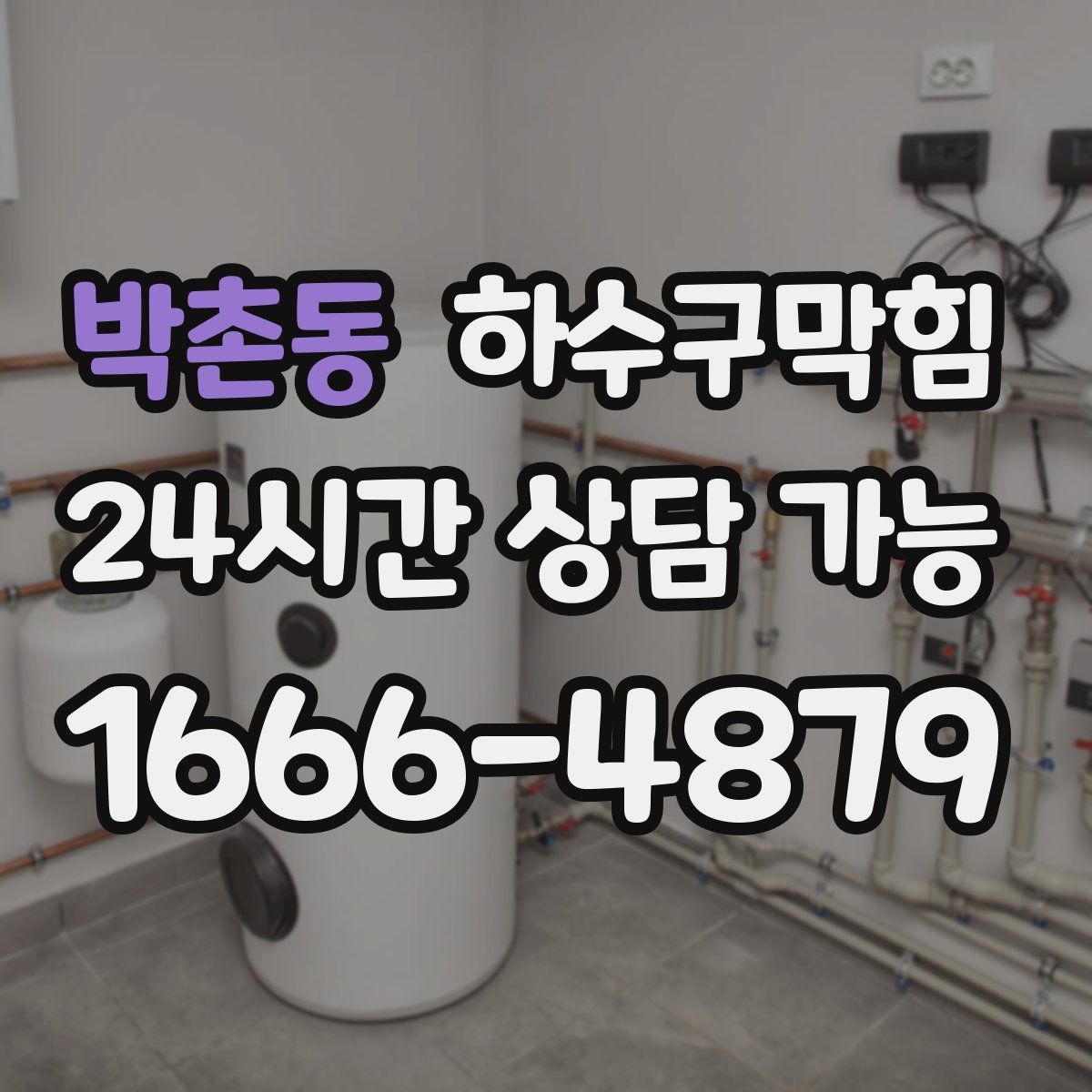 박촌동 하수구막힘