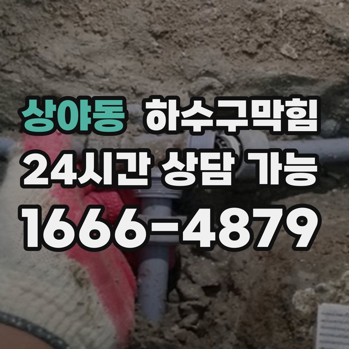 상야동 하수구막힘