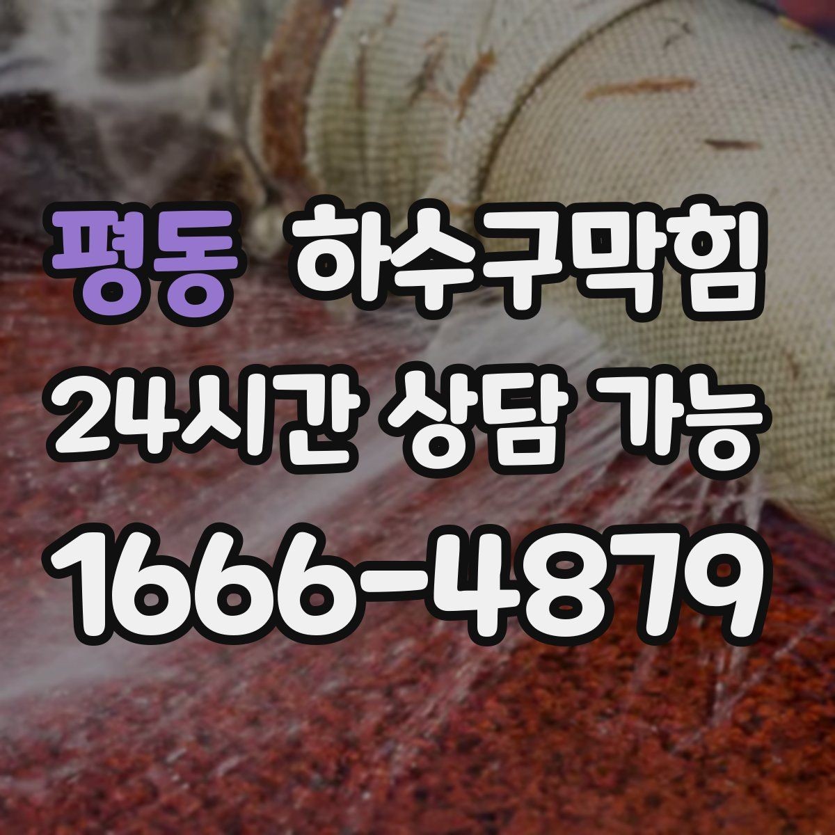 평동 하수구막힘 셔터 틈새로 새어 나온 기압의 힌트