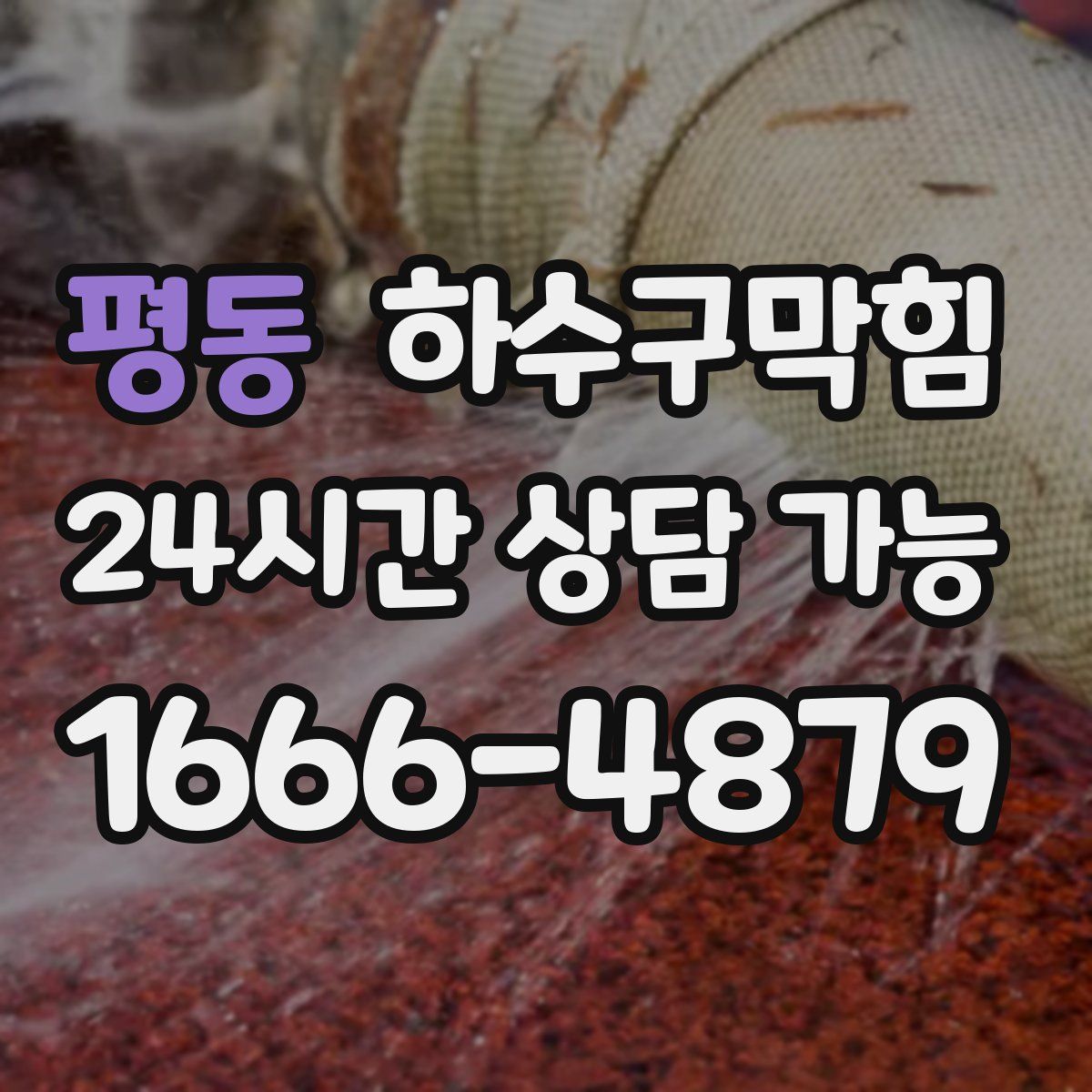 평동 하수구막힘