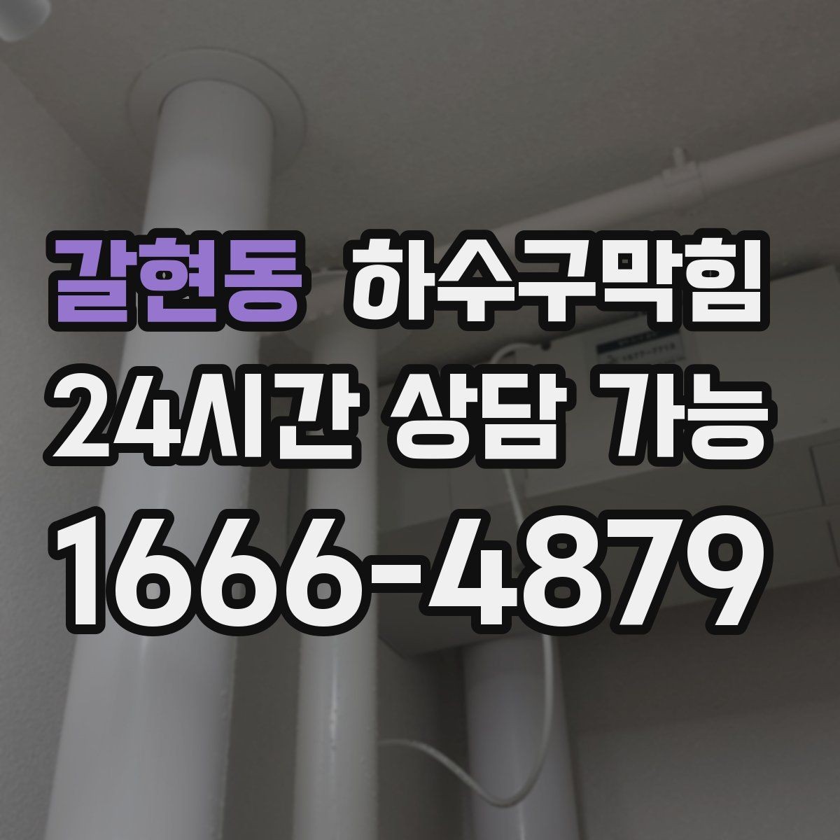 갈현동 하수구막힘 지하층 곰팡이 악취 동시 해결