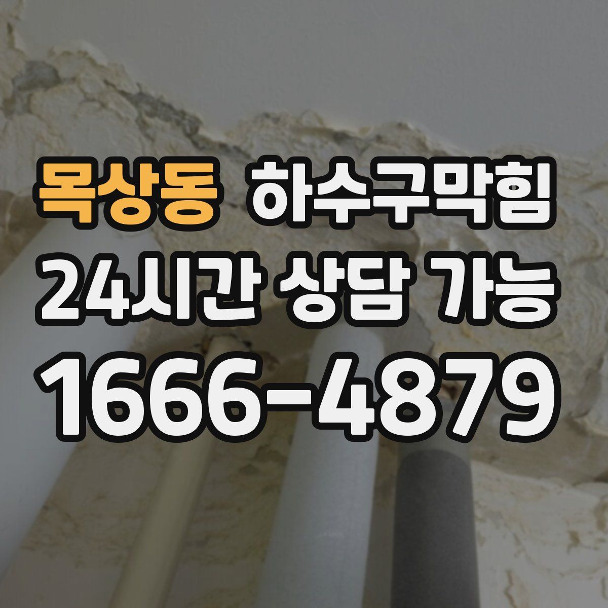 목상동 하수구막힘