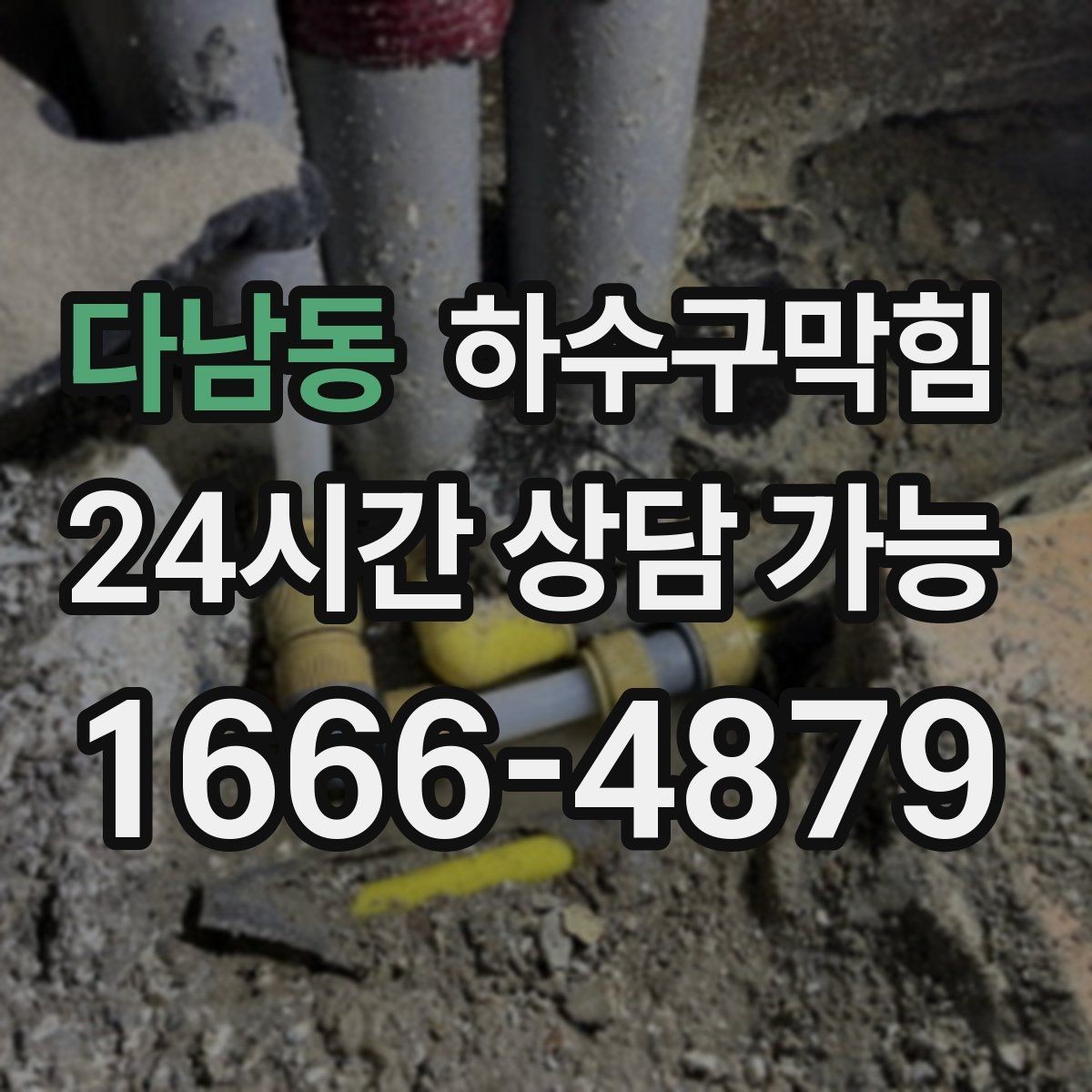 다남동 하수구막힘 고압세척 장비 보유 즉시 출동