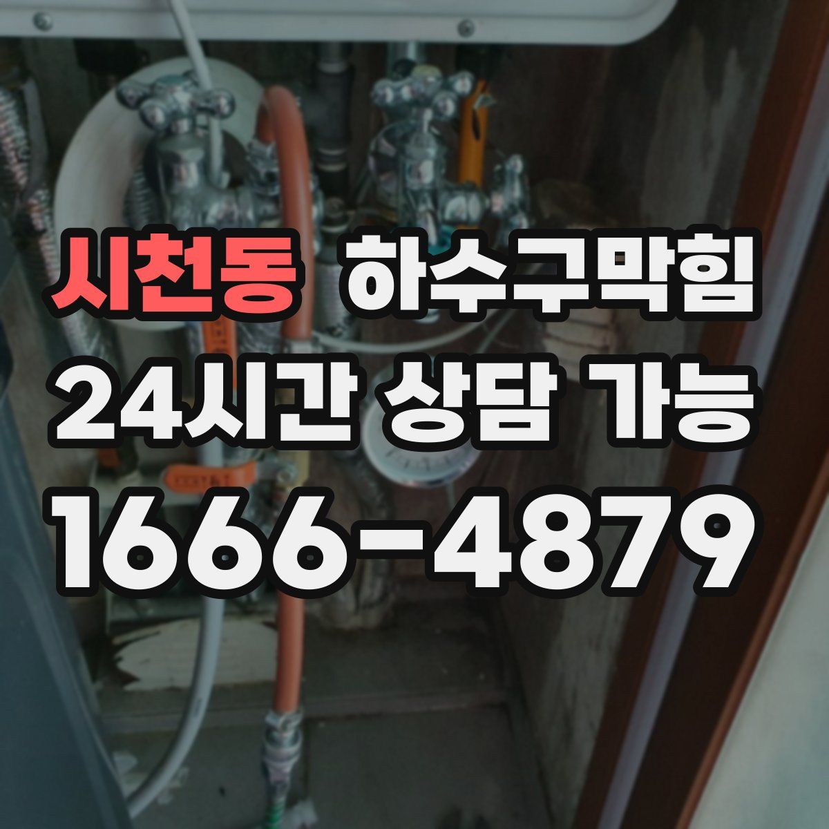 시천동 하수구막힘