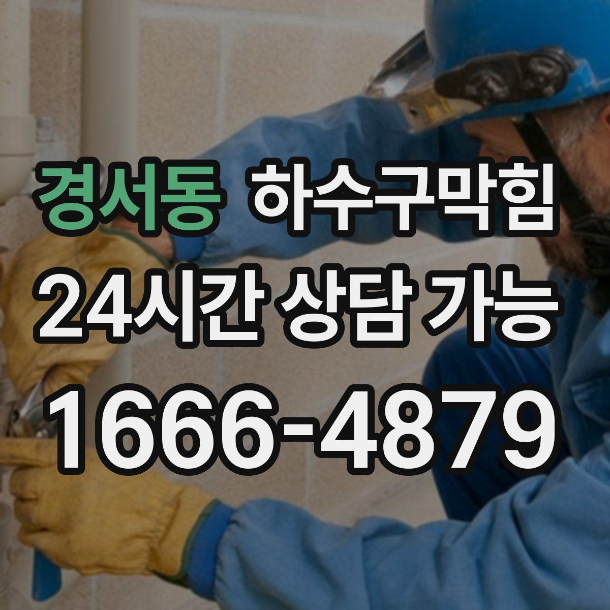 경서동 하수구막힘