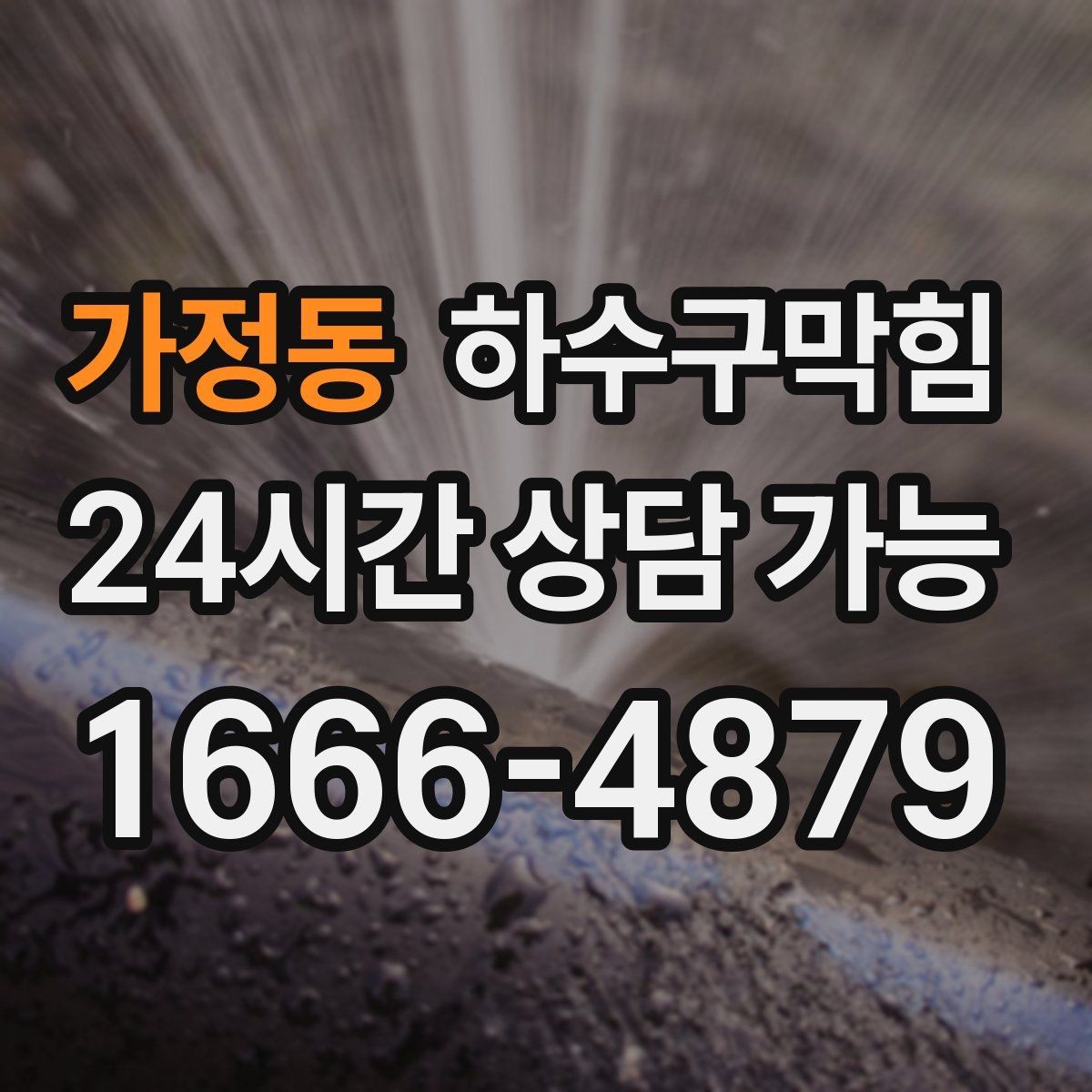 가정동 하수구막힘 욕실 배수구 악취 제거 서비스