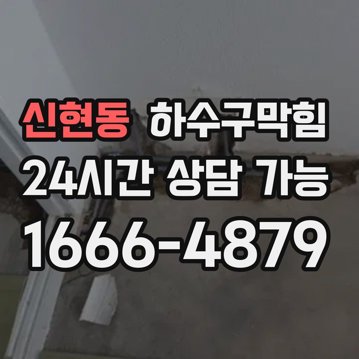 신현동 하수구막힘