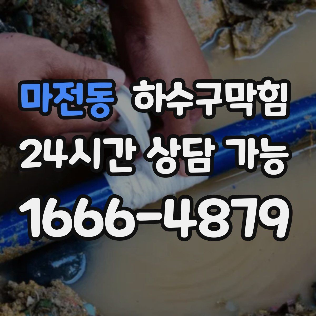 마전동 하수구막힘 실내 공기와 수봉 유지의 상관관계
