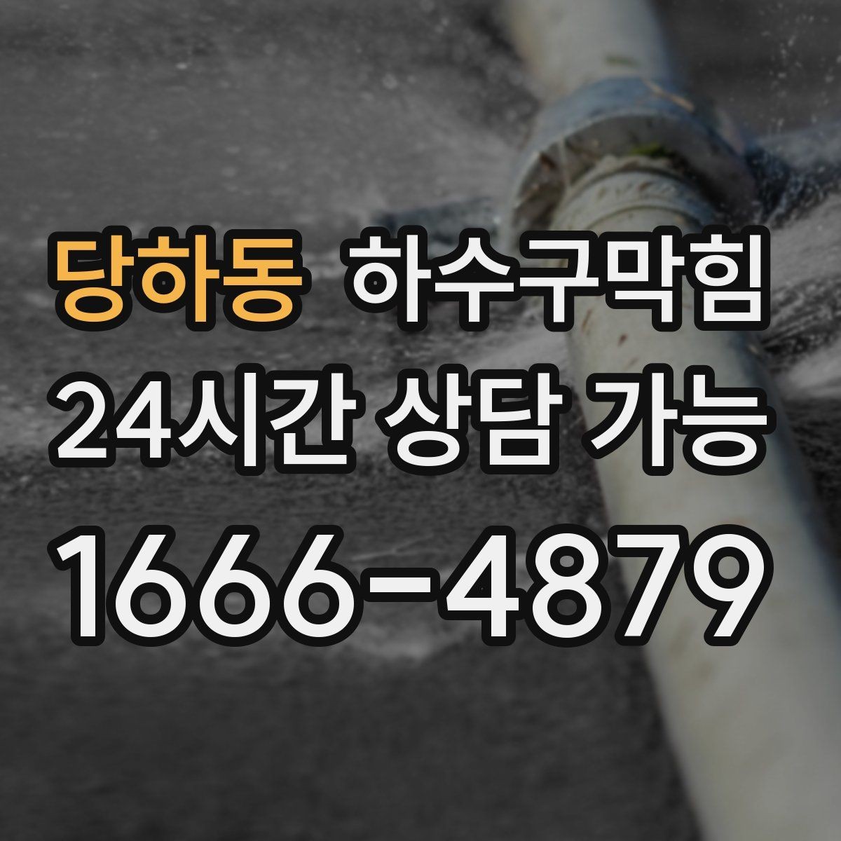 당하동 하수구막힘 세대 라인 공용 라인 구분 진단