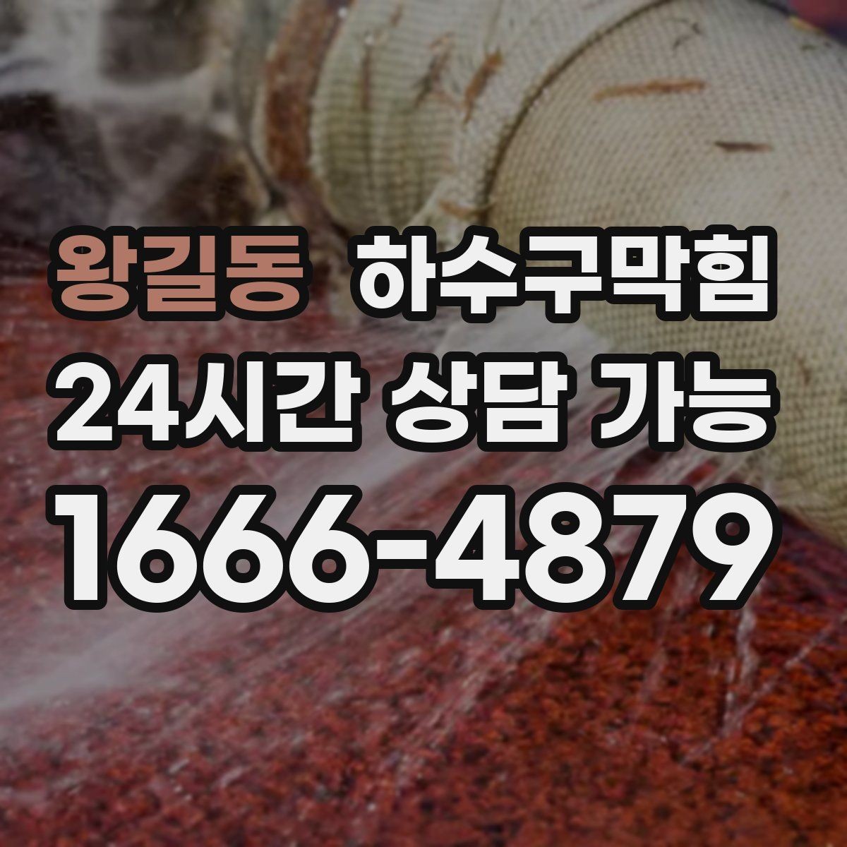 왕길동 하수구막힘 소독액 향과 뒤섞인 묘한 잔향의 정체