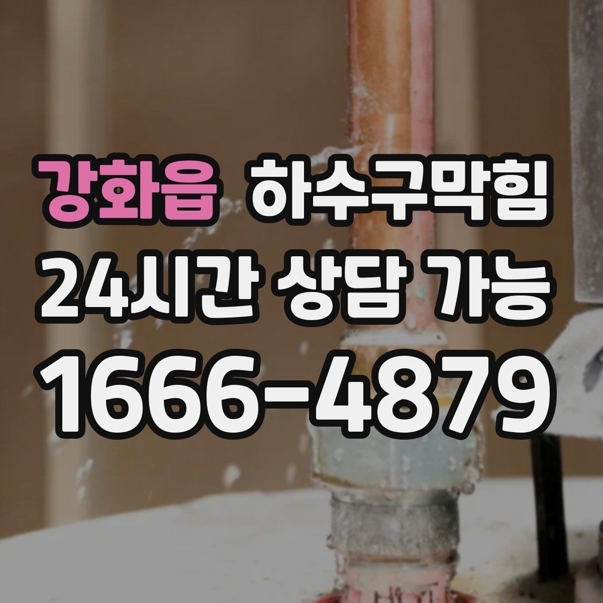 강화읍 하수구막힘 반지하 벽걸이 달력이 젖어 있던 날