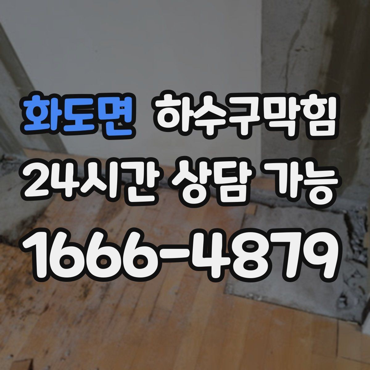 화도면 하수구막힘 신축 입주 전 배수 상태 점검