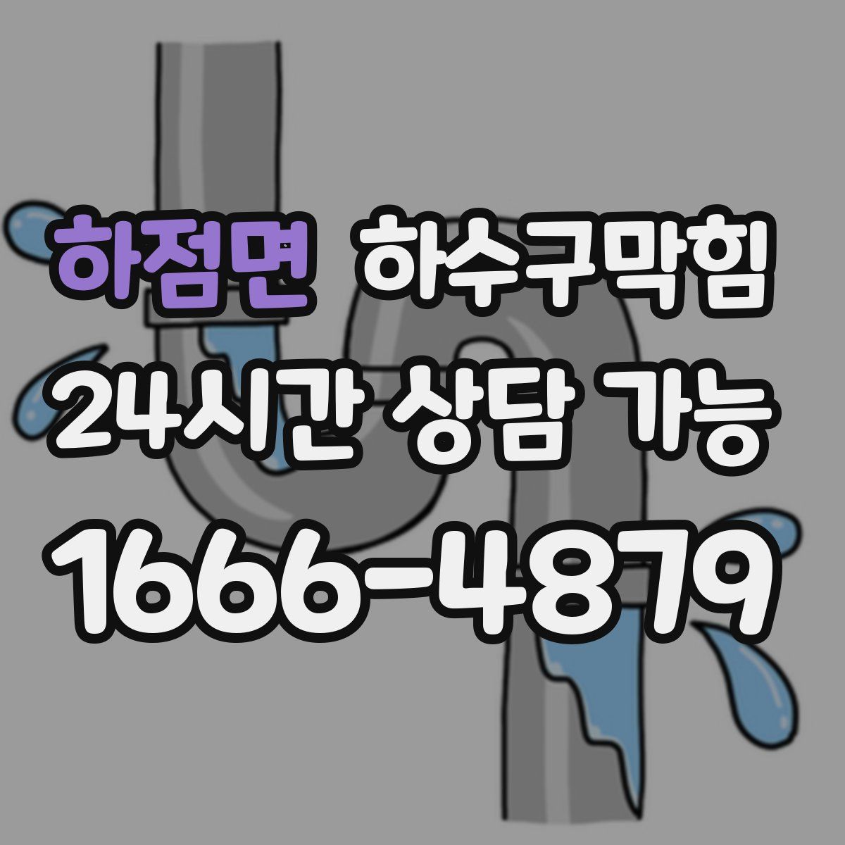 하점면 하수구막힘