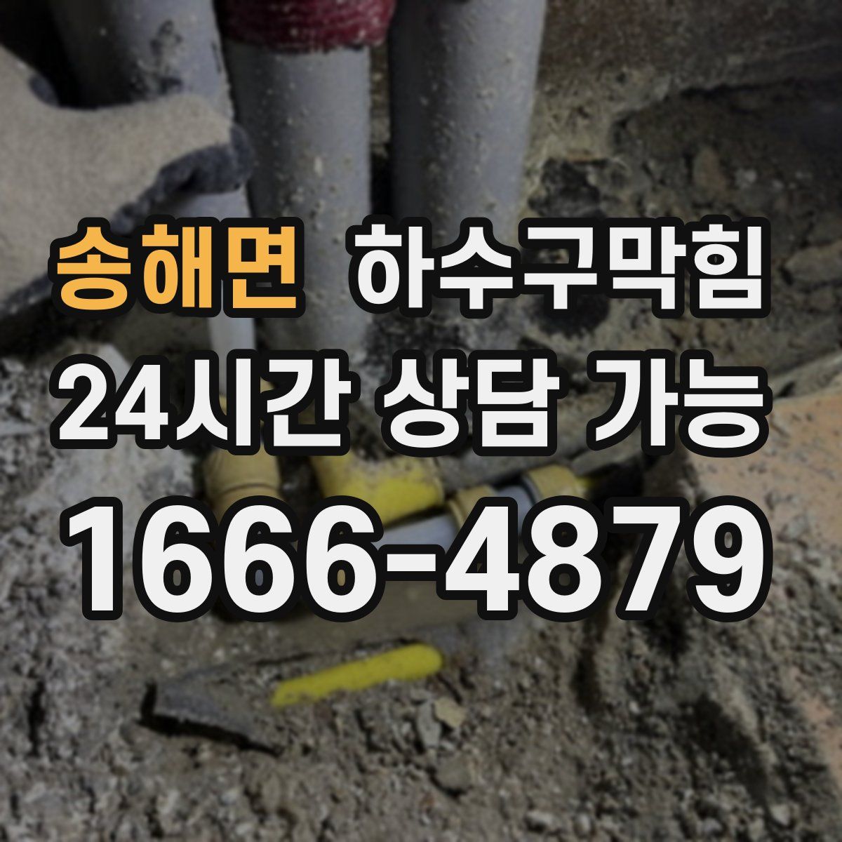 송해면 하수구막힘