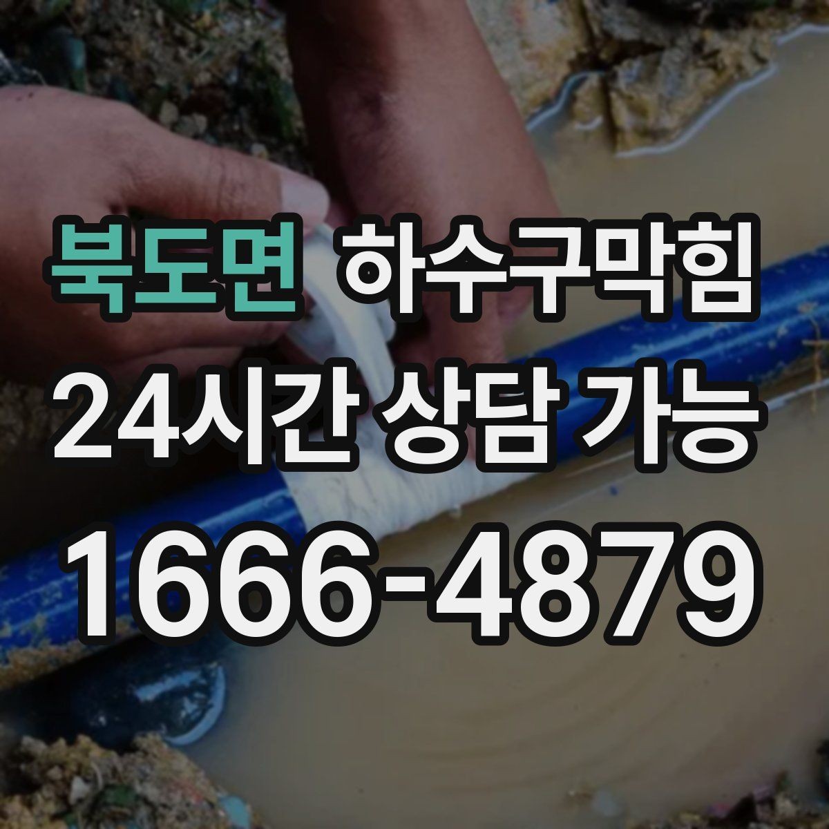 북도면 하수구막힘 카페 화장실막힘이 손글씨 안내를 불러온 사연