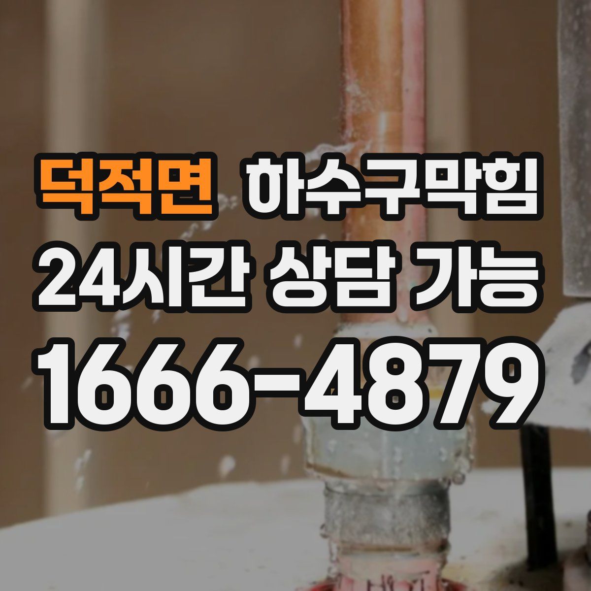 덕적면 하수구막힘