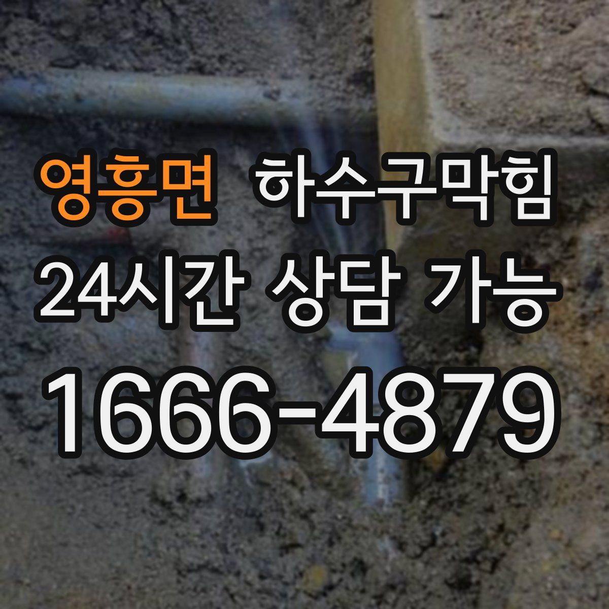 영흥면 하수구막힘